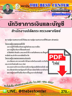 (ไฟล์ดาวโหลด) คู่มือแนวข้อสอบ นักวิชาการเงินและบัญชี สำนักงานปลัดกระทรวงพาณิชย์ PKE1883