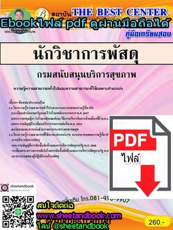 (ไฟล์ดาวโหลด) คู่มือเตรียมสอบ นักวิชาการพัสดุ กรมสนับสนุนบริการสุขภาพ (สบส.) PKE1063