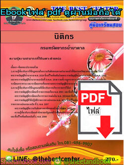 (ไฟล์ดาวโหลด) คู่มือรวมเตรียมสอบ นิติกร กรมทรัพยากรน้ำบาดาล PKE1366