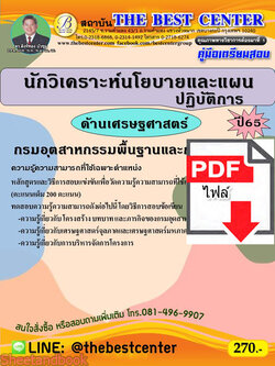 (ไฟล์ดาวโหลด) คู่มือสอบ นักวิเคราะห์นโยบายและแผนปฏิบัติการ (ด้านเศรษฐศาสตร์) กรมอุตสาหกรรมพื้นฐานและการเหมืองแร่ ปี 65 Sheetandbook PKE2840