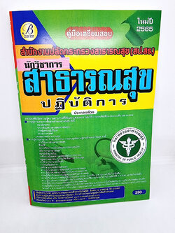 ( ปี 2565 ) คู่มือเตรียมสอบ นักวิชาการสาธารณสุข ปฏิบัติการ สป.สธ สำนักงานปลัดกระทรวงสาธารณสุข ปี65 PK2489 Sheetandbook