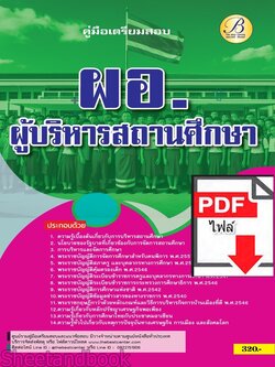 (ไฟล์ดาวโหลด) PDF คู่มือเตรียมสอบ ผอ.ผู้บริหารสถานศึกษา ปี67 PKE5088