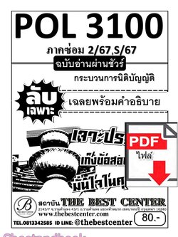 (ไฟล์ดาวโหลด) ชีทราม ข้อสอบข้อกา (ปรนัย) POL3100 กระบวนการนิติบัญญัติ Sheetandbook PKES0239