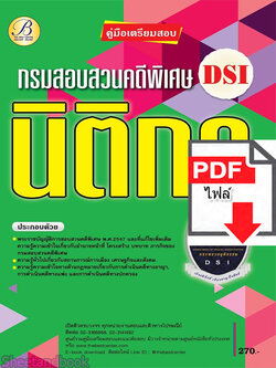 (ไฟล์ดาวโหลด) คู่มือเตรียมสอบ นิติกร กรมสอบสวนคดีพิเศษ ปี 64 PKE2094