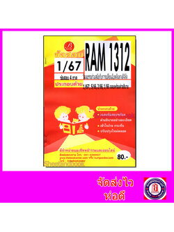 ชีทราม ข้อสอบ RAM1312 วัฒนธรรมร่วมสมัยการเปลี่ยนฉับพลันทางดิจิทัล (ข้อสอบปรนัย) Sheetandbook PKS0160