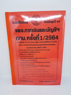 (ปี 2564 ) คู่มือเตรียมสอบ จพง.การเงินและบัญชีปฏิบัติงาน กทม. รวมข้อสอบ 600 ข้อ (ภาค ข.) KTS0649