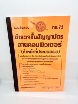 ( ปี 2565 ) คู่มือเตรียมสอบ ตำรวจชั้นสัญญาบัตร คอมพิวเตอร์ ประมวลผล ข้อสอบ 600 ข้ออธิบายเฉลย ทส.71 KTS0665 Sheetandbook