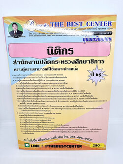 ( ปี 2565 ) คู่มือเตรียมสอบ นิติกร สำนักงานปลัดกระทรวงศึกษาธิการ ปี65 PK2464 Sheetandbook