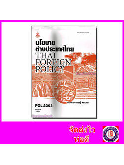 หนังสือเรียนม.ราม POL2203 นโยบายต่างประเทศไทย 65094 ตำราเรียนราม Sheetandbook SRU0066