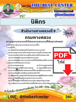 (ไฟล์ดาวโหลด) คู่มือเตรียมสอบ นิติกร สำนักงานทางหลวงที่ 9 กรมทางหลวง ปี 65 PKE3466