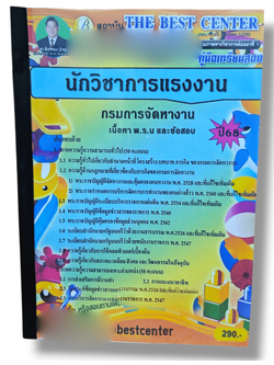 (ปี68) คู่มือเตรียมสอบ นักวิชาการแรงงาน กรมการจัดหางาน ปี68PK1984 sheetandbook