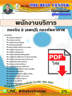 (ไฟล์ดาวโหลด) คู่มือแนวข้อสอบ พนักงานบริการ กองบิน 2 (ลพบุรี) กองทัพอากาศ PKE1890