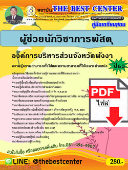 (ไฟล์ดาวโหลด) คู่มือเตรียมสอบ ผู้ช่วยนักวิชาการพัสดุ องค์การบริหารส่วนจังหวัดพังงา ปี65 Sheetandbook PKE3258