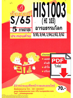 (ไฟล์ดาวโหลด) ชีทราม ข้อสอบ HIS1003 (HI103) อารยธรรมโลก PKES0137