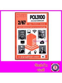 (จก.) ชีทราม ข้อสอบ เจาะเกราะ POL3100 กระบวนการฝ่ายนิติบัญญัติ (ข้อสอบอัตนัย) Sheetandbook PFT0161