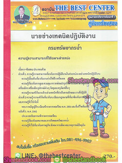 คู่มือแนวข้อสอบ นายช่างเทคนิคปฏิบัติงาน กรมทรัพยากรน้ำ PK1845