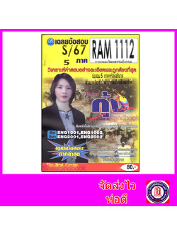 ชีทราม ข้อสอบ RAM1112 ภาษาและวัฒนธรรมอังกฤษ (ข้อสอบปรนัย) Sheetandbook PKS0159