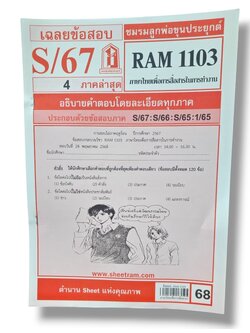 ชีทราม ข้อสอบ RAM1103 ภาษาไทยเพื่อการสื่อสารในการทำงาน Sheetandbook LKS0248