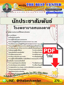 (ไฟล์ดาวโหลด) คู่มือแนวข้อสอบ นักประชาสัมพันธ์ โรงพยาบาลหนองคาย ปี 64 PKE2021