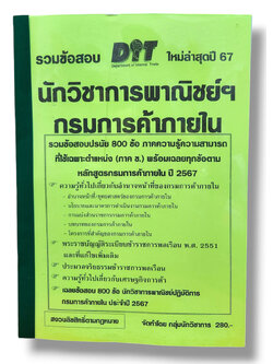 รวมข้อสอบ นักวิชาการพาณิชย์ กรมการค้าภายใน ข้อสอบ 800 ข้อ พร้อมเฉลย ปี67 KTS0788 sheetandbook