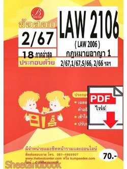 (ไฟล์ดาวโหลด) ชีทราม ข้อสอบ LAW2106 (LAW2006) กฎหมายอาญา1 Sheetandbook PKES0347