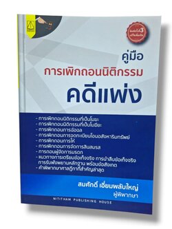 (แถมปกใส) คู่มือ การเพิกถอนนิติกรรมคดีแพ่ง สมศักดิ์ เอี่ยมพลับใหญ่ TBK1370 sheetandbook ALX