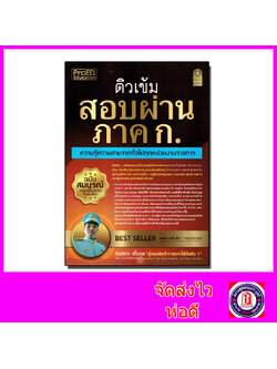 (แถมฟรีปกใส) ติวเข้ม สอบผ่าน ภาค ก. ความรู้ความสามารถทั่วไปทุกหน่วยงานราชการ ฉบับสมบูรณ์ TBK0798