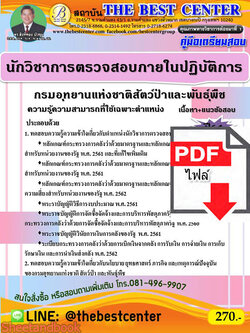 (ไฟล์ดาวโหลด) คู่มือเตรียมสอบ นักวิชาการตรวจสอบภายในปฏิบัติการ กรมอุทยานแห่งชาติ สัตว์ป่า และพันธุ์พืช PKE2236
