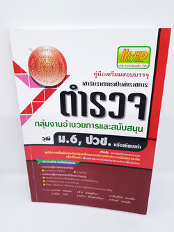 คู่มือเตรียมสอบ บรรจุ ตำรวจ กลุ่มงานอำนวยการและสนับสนุน วุฒิ ม.6,ปวช หรือเทียบเท่า HEP0101