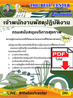 (ไฟล์ดาวโหลด) คู่มือเตรียมสอบ เจ้าพนักงานพัสดุปฏิบัติงาน กรมสนับสนุนบริการสุขภาพ ปี66 เนื้อหา+แนวข้อสอบพร้อมเฉลย PKE4278