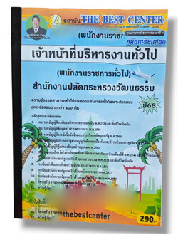 (ปี68) คู่มือเตรียมสอบ เจ้าหน้าที่บริหารงานทั่วไป (พนักงานราชการทั่วไป) สำนักงานปลัดกระทรวงวัฒนธรรม ปี68 PK2272 sheetandbook