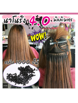 นาโนริง 4.0 มิล กิ๊บต่อผมนาโนริง เกรดพรีเมี่ยม ( 1000 ชิ้น / กระปุก )