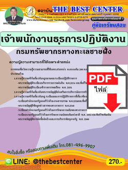 (ไฟล์ดาวโหลด) คู่มือสอบ เจ้าพนักงานธุรการปฏิบัติงาน กรมทรัพยากรทางทะเลชายฝั่ง ปี64 PKE2597