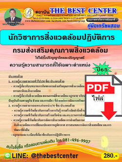 (ไฟล์ดาวโหลด) คู่มือเตรียมสอบ นักวิชาการสิ่งแวดล้อมปฏิบัติการ กรมส่งเสริมคุณภาพสิ่งแวดล้อม ปี65 Sheetandbook PKE3193