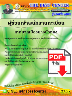 (ไฟล์ดาวโหลด) คู่มือแนวข้อสอบ ผู้ช่วยเจ้าพนักงานทะเบียน เทศบาลเมืองบางบัวทอง ปี 2563 PKE1675