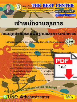 (ไฟล์ดาวโหลด) คู่มือเตรียมสอบ เจ้าพนักงานธุรการ กรมอุตสาหกรรมพื้นฐานและการเหมืองแร่ ปี66 เนื้อหา+แนวข้อสอบพร้อมเฉลย PKE4394