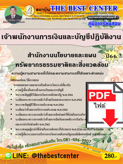 (ไฟล์ดาวโหลด) คู่มือเตรียมสอบ เจ้าพนักงานการเงินและบัญชีปฏิบัติงาน สำนักงานนโยบายและแผนทรัพยากรธรรมชาติและสิ่งแวดล้อม ปี66 PKE3635