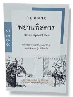 ( แถมปกใส ) กฎหมาย พยานพิสดาร ฉบับปรับปรุงใหม่ ปี2568 วิเชียร ดิเรกอุดมศักดิ์ JG0027 sheetandbook