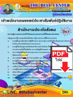 (ไฟล์ดาวโหลด) PDF คู่มือเตรียมสอบ เจ้าพนักงานเผยแพร่ประชาสัมพันธ์ปฏิบัติงาน สำนักงานประกันสังคม ปี67 PKE4578