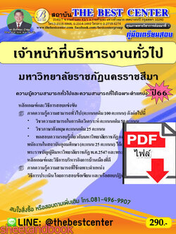 (ไฟล์ดาวโหลด) คู่มือเตรียมสอบ เจ้าหน้าที่บริหารงานทั่วไป มหาวิทยาลัยราชภัฏนครราชสีมา ปี66 เนื้อหา+แนวข้อสอบพร้อมเฉลย PKE4370
