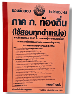 (ปี68) รวมข้อสอบ 1200 ข้อ ภาค ก. ระดับปฏิบัติการ กรมส่งเสริมการปกครองท้องถิ่น ประจำปี 2568 KTS0630 sheetandbook