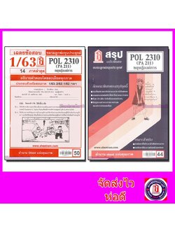 ชีทราม POL2310 (PA 211) ทฤษฎีองค์การ