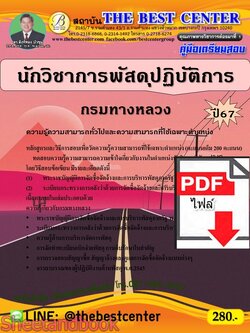 (ไฟล์ดาวโหลด) PDF นักวิชาการพัสดุปฏิบัติการ กรมทางหลวง ปี67 PKE4691