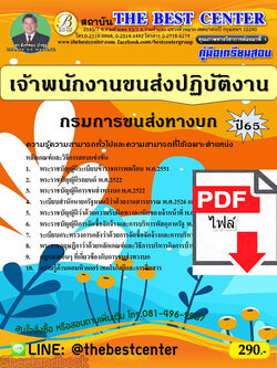 (ไฟล์ดาวโหลด) คู่มือเตรียมสอบ เจ้าพนักงานขนส่งปฏิบัติงาน กรมการขนส่งทางบก ปี65 PKE3431