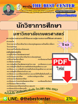 (ไฟล์ดาวโหลด) คู่มือแนวข้อสอบ นักวิชาการศึกษา มหาวิทยาลัยเกษตรศาสตร์ PKE1997