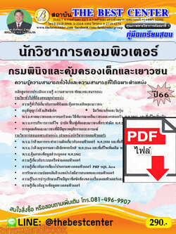(ไฟล์ดาวโหลด) คู่มือเตรียมสอบ นักวิชาการคอมพิวเตอร์ กรมพินิจและคุ้มครองเด็กและเยาวชน ปี66 PKE3859