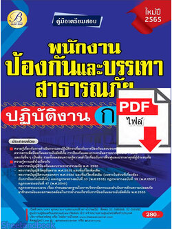 (ไฟล์ดาวโหลด) คู่มือเตรียมสอบ พนักงานป้องกันและบรรเทาสาธารณภัยปฏิบัติงาน กทม. ปี 65 PKE2715