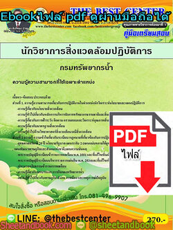 (ไฟล์ดาวโหลด) คู่มือเตรียมสอบ นักวิชาการสิ่งแวดล้อมปฏิบัติการ กรมทรัพยากรน้ำ PKE1343