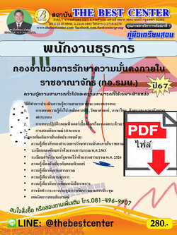 (ไฟล์ดาวโหลด) คู่มือเตรียมสอบ พนักงานธุรการ กองอำนวยการรักษาความมั่นคงภายในราชอาณาจักร (กอ.รมน.) ปี67 พร้อมเฉลย PKE4503