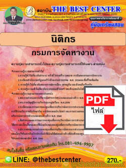 (ไฟล์ดาวโหลด) คู่มือแนวข้อสอบ นิติกร กรมการจัดหางาน ออกใหม่ สิงหาคม 2563 PKE1627